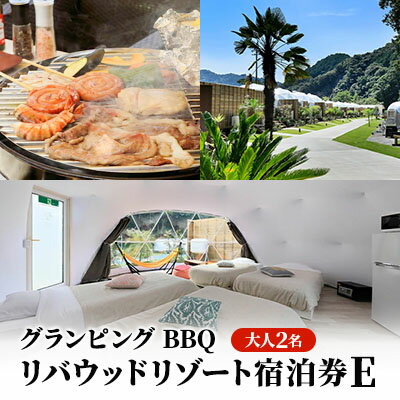 【ふるさと納税】リバウッドリゾート宿泊券E　大人2名様 1泊2食付き宿泊券 旅行 グランピング BBQ バーベキュー キャンプ 女子旅 家族旅行 友人旅行 親子旅行