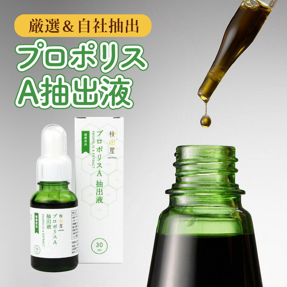 【ふるさと納税】プロポリス A抽出液 30ml 液体 健康 ミツバチ フラボノイド アルテピリン フェノール酸類 ミネラル 貴重 自然 厳選 高品質 秋田屋本店 [1021] 20000円 二万円