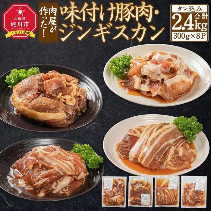 肉屋が作った！味付け豚肉・ジンギスカン ４種類計2.4kg（タレ込み） | ジンギスカン 北海道_03386
