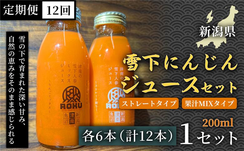 雪下にんじんジュース 200ml（6本） 果汁MIXタイプ 200ml（6本）定期便・全12回 新潟県 津南町  155751-047