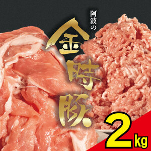 金時豚 豚肉 切り落とし ミンチ 選べるセット 2kg 豚肉 豚肉 豚肉 豚肉 豚肉 豚肉 豚肉