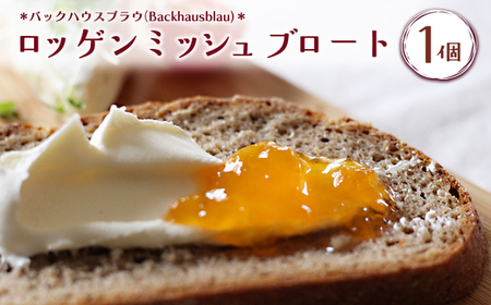 バックハウスブラウ（Backhausblau)ロッゲンミッシュブロート 1個 |パン  ドイツパン 