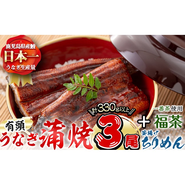 極うなぎ蒲焼110g以上×3尾(計330g以上)+釜揚げちりめん110g+福茶100g b0-179