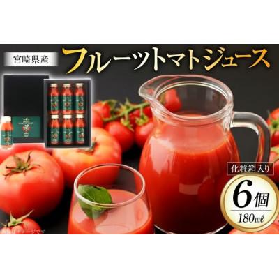 ふるさと納税 日向市 フルーツトマトジュース 食塩無添加 宮崎県産 180ml 6本 セット