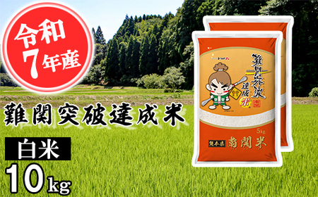 【令和7年産】難関突破達成米 白米 5kg×2 精米 熊本県 南関町産 単一原料米 ヒノヒカリ 産地直送 コメ お米 祈願米