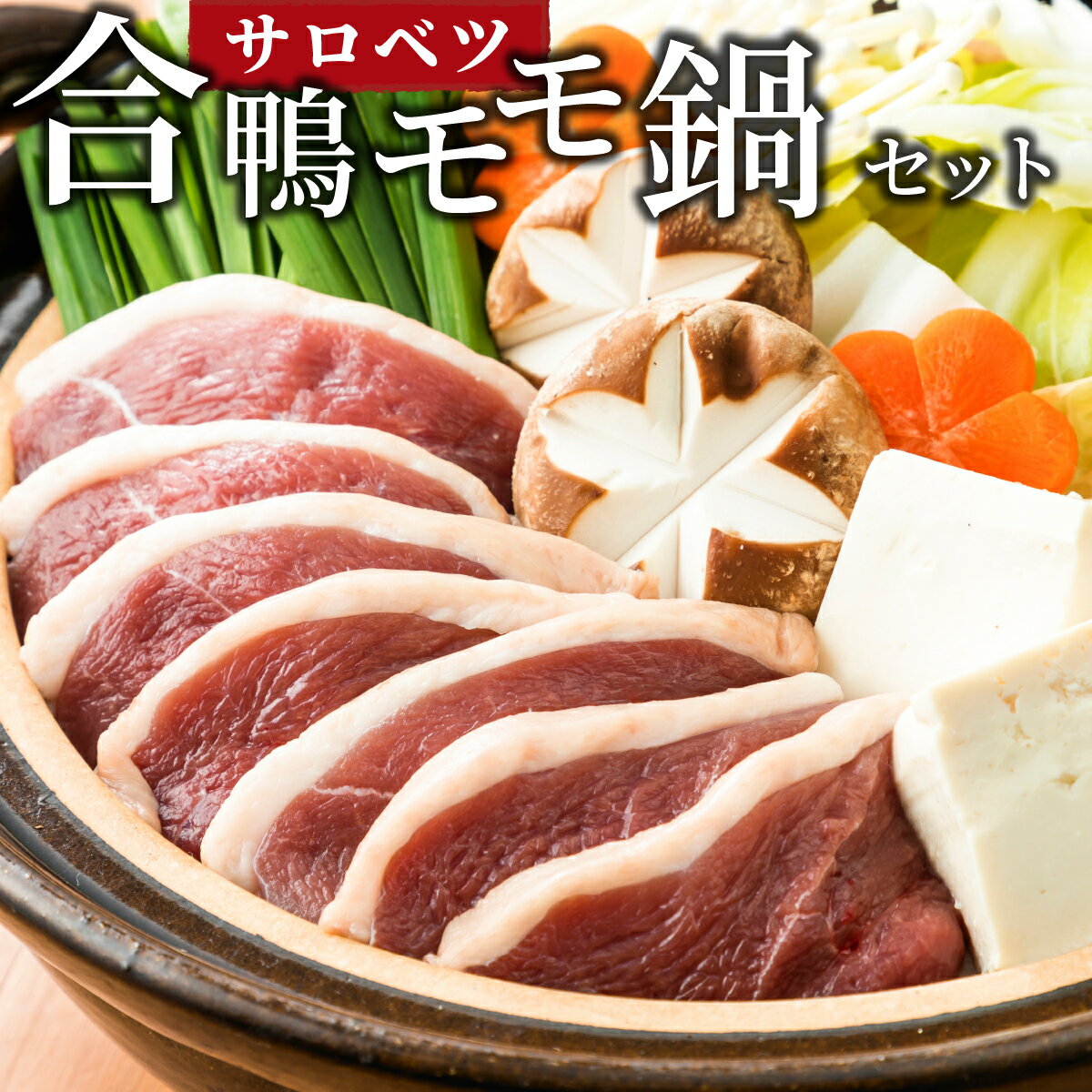 【ふるさと納税】合鴨鍋セット（モモ）