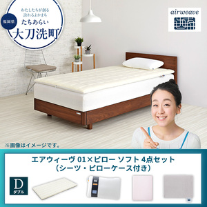 【大刀洗町限定】エアウィーヴ 01 ダブル × ピローソフト 4点セット（シーツ・ピローケース付き） ピンク