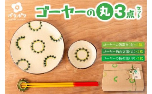 
                  ゴーヤーの3点食器セット（丸）｜食器 やちむん 皿 箸置き 沖縄県 豊見城市（DD024）
                