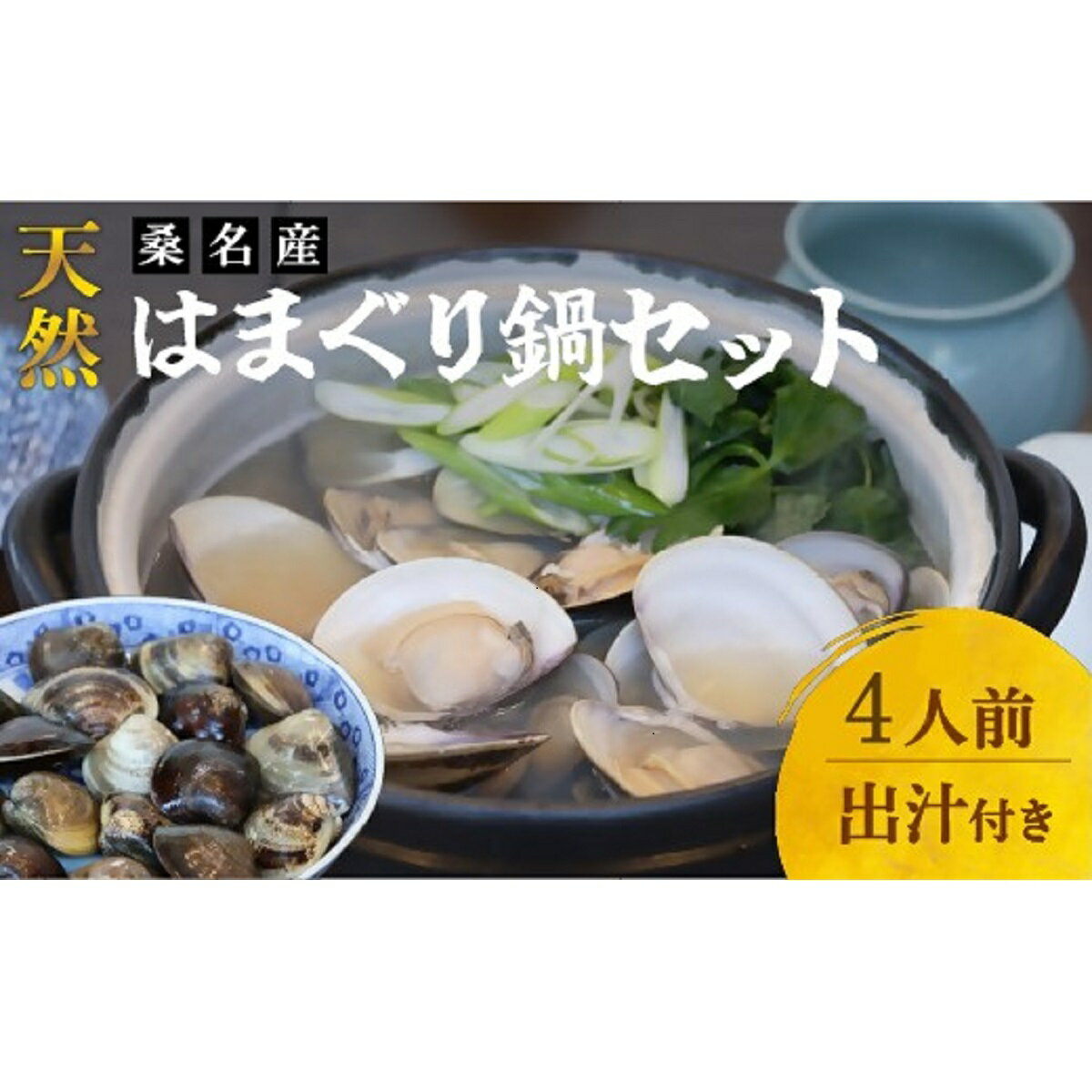 【ふるさと納税】 日の出　桑名産天然はまぐり鍋セット（出汁付）4人前（kb01）
