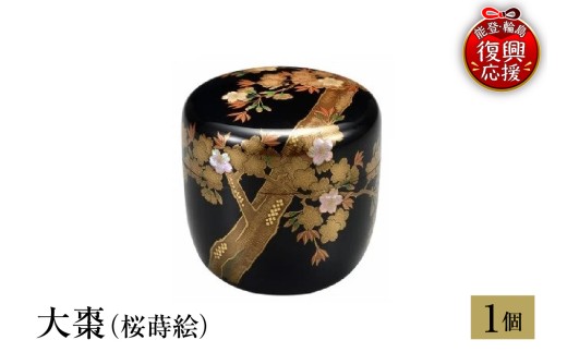輪島塗　大棗（桜蒔絵）