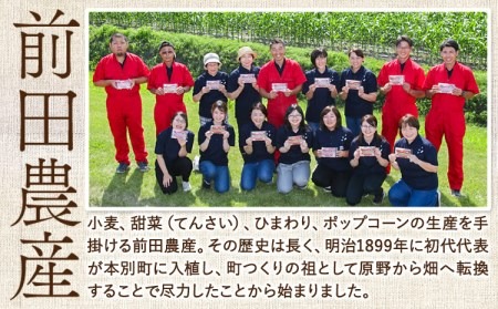 北海道十勝 前田農産電子レンジ専用「十勝ポップコーン」「小麦粉」セット 有限会社 十勝太陽ファーム 送料無料 お菓子 北海道 本別町《60日以内に出荷予定(土日祝除く)》