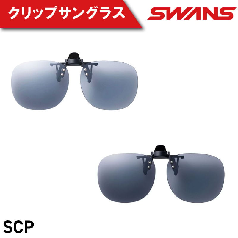 
            SWANS サングラス クリップオン 跳ね上げ UVカット ユニセックス メンズ レディース スポーツ ゴルフ 日焼け 紫外線 対策 ファッション おしゃれ 釣り テニス 野球 ドライブ 運転 自転車 バイク サイクリング 登山 トレッキング キャンプ マラソン ランニング めがね 眼鏡 アイウェア アクセサリー プレゼント ギフト 贈答 日本製 阿波市 徳島県 スワンズ SCP-21
          