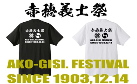  【赤穂義士祭】限定オリジナルTシャツ 白