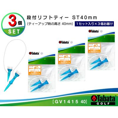 ふるさと納税 常陸大宮市 タバタ　段付リフトティー　ST　40mm　GV1415×3個セット