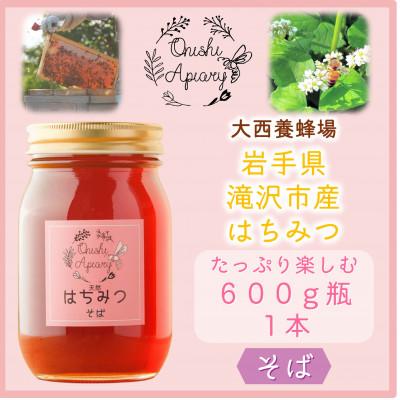 ふるさと納税 滝沢市 非加熱はちみつ　そば600g×1本