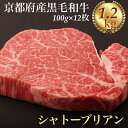 【ふるさと納税】シャトーブリアン ヘレステーキ 京都府産 黒毛和牛 豪華3段重 100g×12枚 計1.2kg【ステーキソース付】＜お肉のスーパーやまむらや＞《厚切り ヒレ 急速冷凍 真空パック 贈答 プレゼント ギフト》※着日指定不可