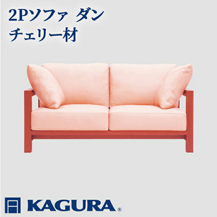 【ふるさと納税】家具蔵 KAGURA 2Pソファ ダン チェリー材 家具 インテリア ソファー 2人掛け リビングソファー 木材 無垢材 職人 手作業 天然木 高級木材 安全 高級家具 熟練 無着色 おしゃれ 天然木無垢材 温もり 【（株）アイダ】 【ho1212】