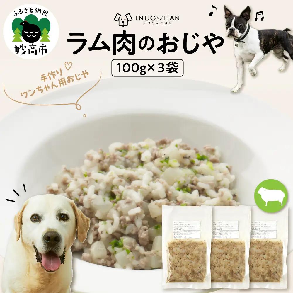 ラム肉のおじや　100g×3袋入