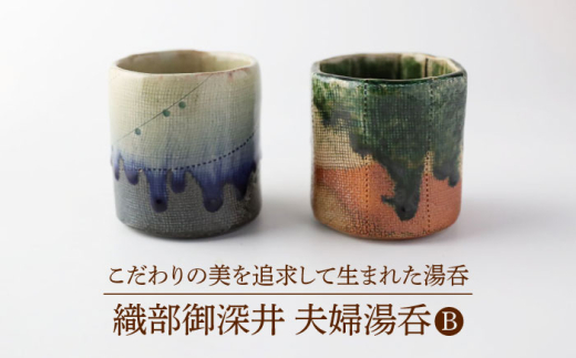 【美濃焼】 織部御深井 夫婦湯呑B 【博山窯】陶器 湯呑 織部御深井 [MBL051]