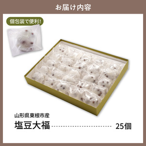 塩豆大福 25ヶ入 山形県 東根市 松扇堂提供 hi040-005 餅 もち モチ 豆 小豆 赤えんどう豆 和菓子 お菓子 餅類 ご褒美 おやつ 手作り ふるさと納税 山形県 東根市 人気