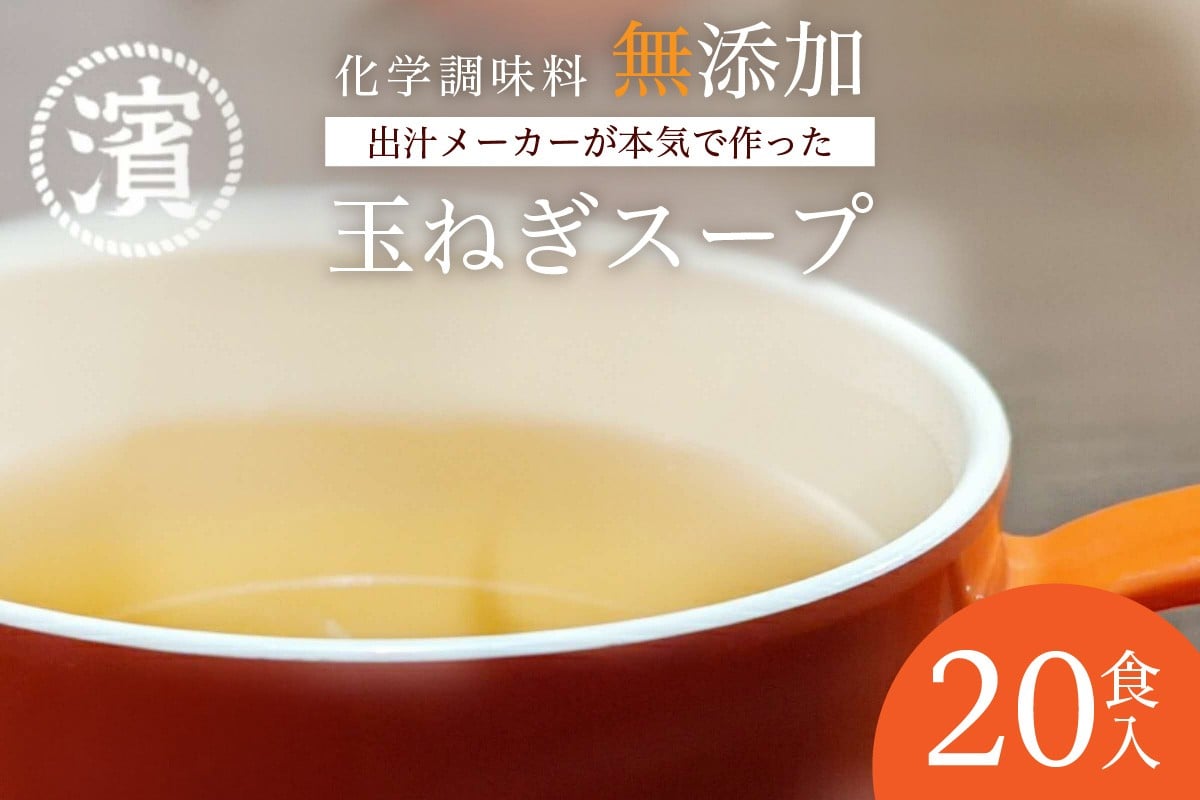 
            化学調味料無添加　玉ねぎスープ　２０食入 食品 レトルト 玉ねぎ スープ 化学調味料無添加 アレルゲンフリー 【203_0007】
          