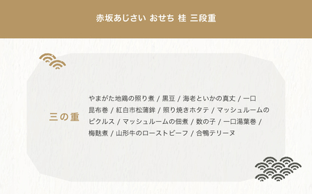 【年内配送】レビュー★4.7! 赤坂あじさい監修「桂」和風おせち 冷蔵 山形牛ローストビーフ やまがた地鶏入 お節 6.5寸 三段重 約3〜4人前 41品 重箱 aa-oczzx