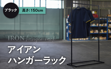 アイアンハンガーラック（ブラック）（3430）