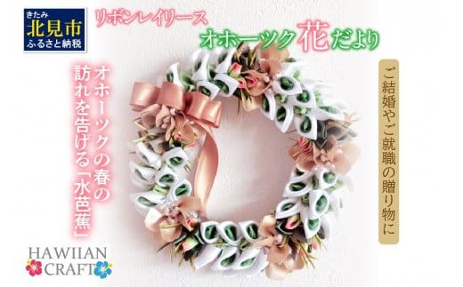 リボンレイリース オホーツク花だより 水芭蕉 ( 雑貨 インテリア 壁掛け リース りぼん サテン おしゃれ )【139-0002】