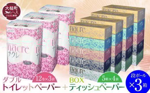 
ティッシュペーパー （5箱×4袋） ＆ トイレットペーパー ダブル (12ロール×3袋）　 段ボール3箱 ナクレ 大容量 日用品 まとめ買い 日用雑貨 紙 消耗品 生活必需品 大容量 備蓄 【思いやり型返礼品（支援型）】【物価高騰対策】
