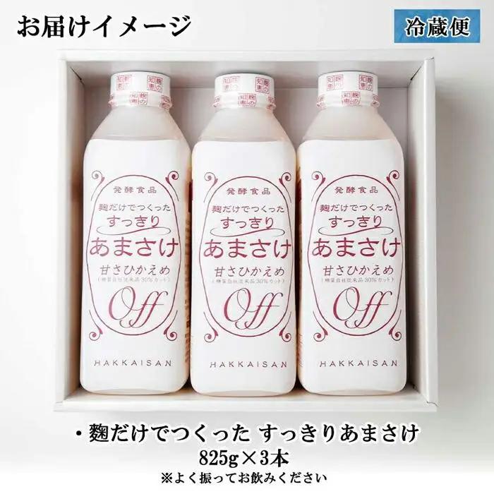 麹だけでつくったすっきりあまさけ 八海山 甘酒 ノンアルコール 825g 3本 セット あまざけ 飲料 発酵食品 発酵 麹 砂糖不使用 新潟県 南魚沼市