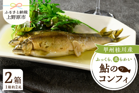 甲州桂川産 鮎のコンフィ【常温保存が可能なタイプ】甲州桂川産 コンフィ 鮎 常温保存可 フランス料理 低温調理 ふっくら 鮎と洋食 川魚 名物 送料無料 山梨県 上野原市