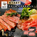 【ふるさと納税】《 和牛 日本一 》 鹿児島黒牛 ステーキ すきやき セット 1kg 冷凍 小分け 200g 300g 各 2パック 牛 牛肉 和牛 黒牛 スライス しゃぶしゃぶ すき焼き 肉 にく 人気 おすすめ 返礼品 南種子町 鹿児島 かごしま 【種子屋久農業協同組合】