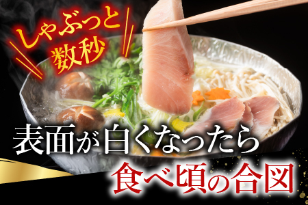 【北海道根室産】＜鮭匠ふじい＞天然ぶりしゃぶしゃぶセット300g G-42005