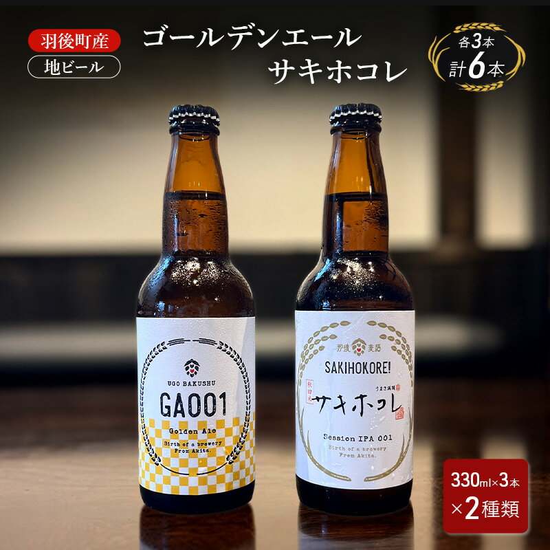 【ふるさと納税】羽後町産 地ビール ゴールデンエール サキホコレ 各3本[クラフトビール ビール お酒 詰め合わせ ギフト プレゼント]