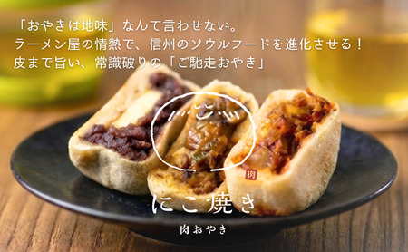 にこ焼き　肉おやき　12個セット　詰め合わせ セット 野沢菜 あんこ チーズ りんご 食べ比べ 冷凍食品 レンジ 調理 レンジでチン スイーツ おやつ 菓子 朝ごはん 朝食 軽食 取り寄せ 冷凍 長野