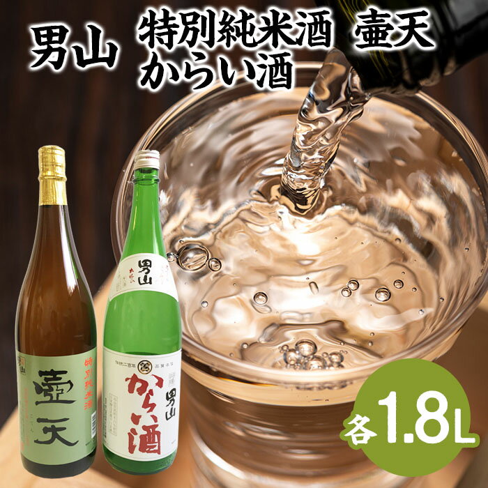 【ふるさと納税】男山 特別純米酒 壷天・からい酒 1.8Lセット fz23-803 山形 お取り寄せ 送料無料