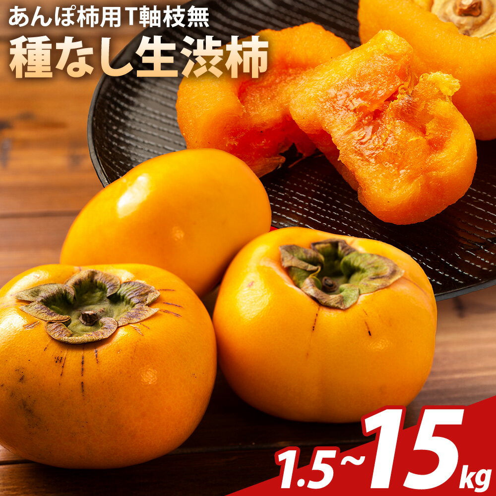 【ふるさと納税】柿 かき あんぽ柿用 T軸枝無 種なし 生渋柿 選べる 1.5~2kg 4.5~5kg 14.5~15kg ふるさと農園《10月中旬-11月上旬頃より発送予定(土日祝除く)》 和歌山県 日高町 贈り物 ギフト