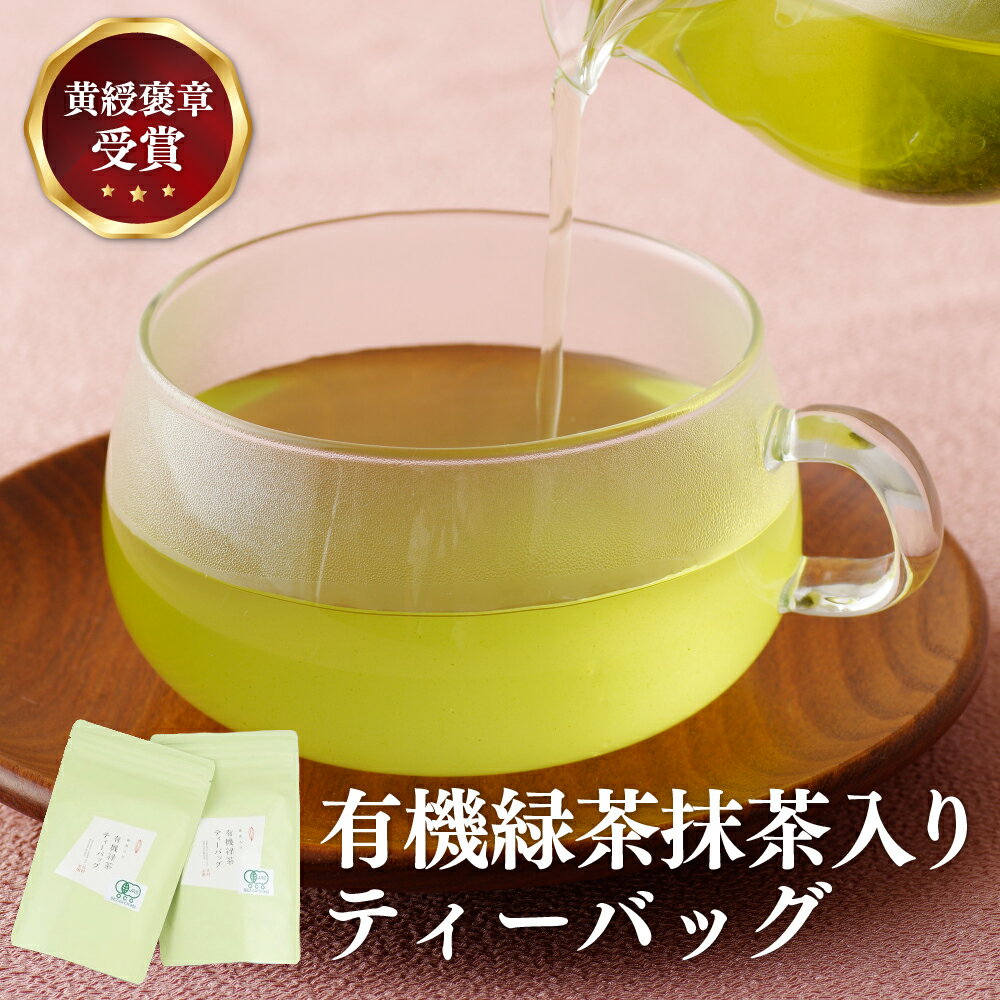 【ふるさと納税】【黄綬褒章受章！大容量】 有機緑茶 抹茶 入り ティーバッグ 40包（20包×2パック） 緑茶 煎茶 お茶 茶葉 日本茶 オーガニック 有機栽培 ギフト 贈答 プレゼント 敬老の日 母の日