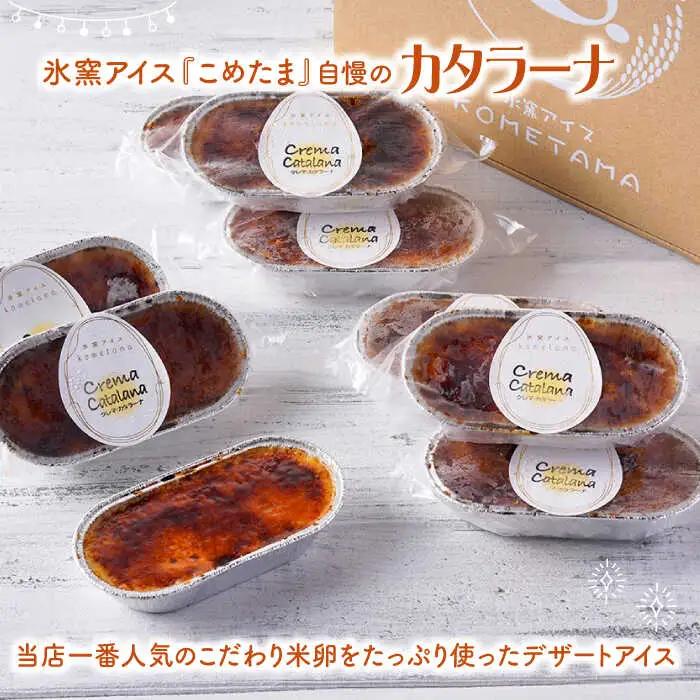 【こだわり濃厚米卵！】クレーマ カタラーナ 9個セット クレームブリュレ アイス 【氷窯アイス こめたま】[GF01]