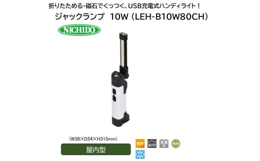 ジャックランプ 10W [型式 LEH-B10W80CH]｜日動工業 NICHIDO 充電式 LED ハンディライト [1085]