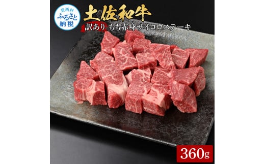 【CF-R5frp】訳ありサイコロステーキもも赤身360g 牛肉 肉 お肉 和牛 土佐和牛 国産 牛 もも肉 モモ肉 さいころ 赤身 国産 美味しい おいしい 柔らかい 肉汁 ノントレー 真空パック