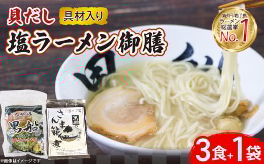 貝だし塩ラーメン 御膳 3食＋さんま節佃煮1袋 具材付き ベビーホタテ スープ チャーシュー メンマ しおラーメン さんま 佃煮 真空 冷凍 惣菜 黒船 テレビ TV 放送 ニュース 番組 大船渡 大船渡市 三陸 岩手県