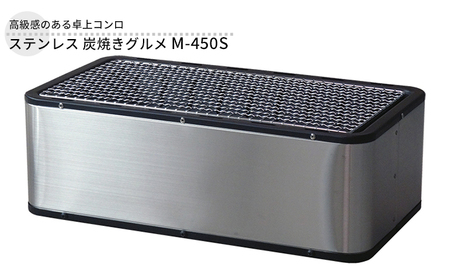 ステンレス 炭焼きグルメ M-450S 卓上 コンロ 水コンロ式 バーベキュー BBQ 炭火焼き 焼き肉 焼肉 焼魚 調理器具 遠赤外線 アウトドア キャンプ ソロキャンプ 小型 コンパクト 防災 新潟 ホンマ製作所 