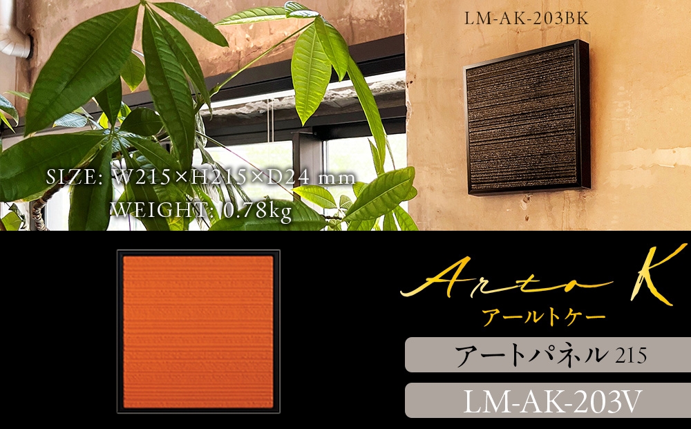 
                  アートパネル【A-rto K】215サイズ LM-AK-203V
                