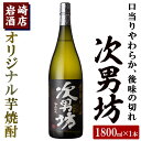 【ふるさと納税】オリジナル芋焼酎！岩崎酒店限定「次男坊」(1800ml×1本) 黄麹仕込み 国産 焼酎 いも焼酎 お酒 アルコール 水割り お湯割り ロック【岩崎酒店】a-11-4