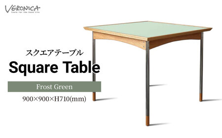 ダイニングテーブル スクエアテーブル 組立式 900×900×H710(mm) / Frost Green