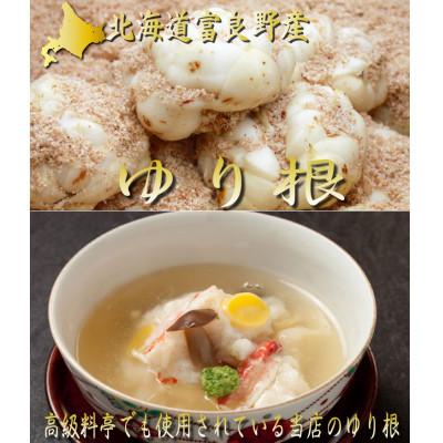 ふるさと納税 富良野市 2026年秋発送開始【訳あり】北海道富良野産 ゆり根 2kg |  | 03