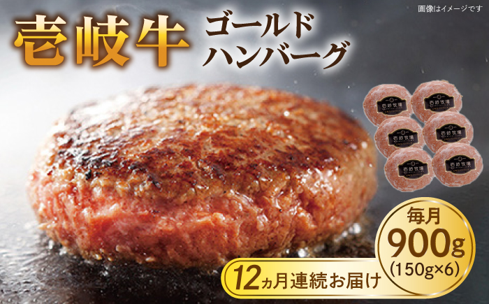 【全12回定期便】壱岐牛 ゴールドハンバーグ 150g×6個≪壱岐市≫【壱岐牧場】[JBV026] ハンバーグ 牛 牛肉 和牛  小分け  ギフト 贈答 プレゼント 217000 217000円 冷凍