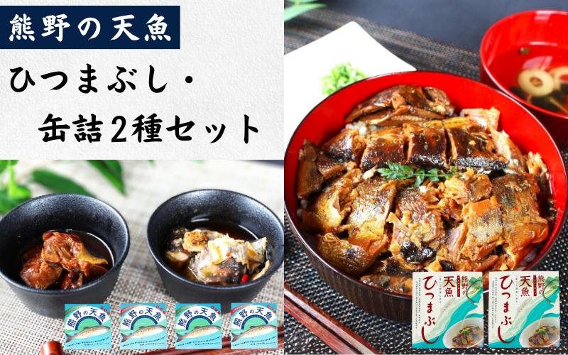 
熊野の天魚 ひつまぶし（2箱）+缶詰（4缶）セット / あまご アマゴ 魚 甘煮 おかず 惣菜 おつまみ 保存食 山椒醤油味 バジルアヒージョ味 和歌山県 田辺市 熊野本宮大社
