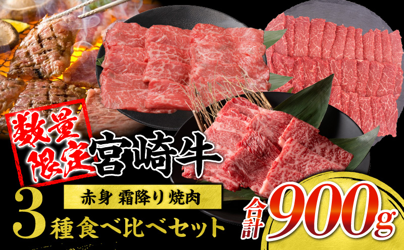 【令和7年3月配送】宮崎牛 赤身 霜降り 焼肉 3種 食べ比べ セット 合計900g 数量限定 肉 牛肉 黒毛和牛 国産 A4 A5 おすすめ 肩ロース モモ ウデ 食品 おかず 晩ご飯 お弁当 BBQ 焼き肉 贅沢 ご褒美 ギフト 贈り物 プレゼント 冷凍 選べる配送月 宮崎県 日南市 送料無料_CC60-24-03